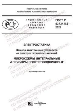 ГОСТ Р 53734.5.6-2021