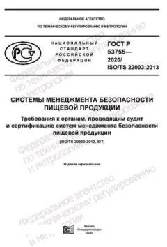ГОСТ Р 53755-2020