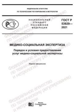 ГОСТ Р 53929-2021