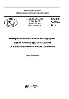 ГОСТ Р 54089-2018