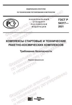 ГОСТ Р 54317-2021