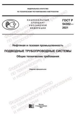 ГОСТ Р 54382-2021