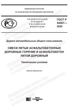 ГОСТ Р 54401-2020