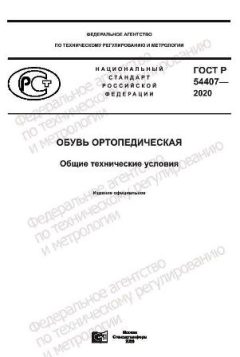 ГОСТ Р 54407-2020