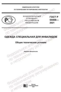 ГОСТ Р 54408-2021