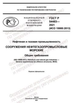 ГОСТ Р 54483-2021