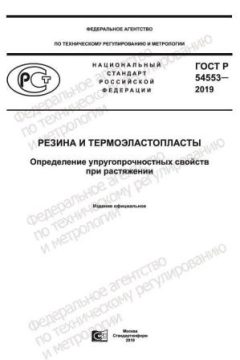 ГОСТ Р 54553-2019