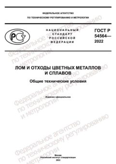 ГОСТ Р 54564-2022