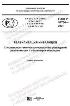 ГОСТ Р 54736-2021