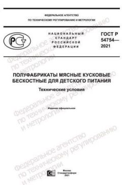 ГОСТ Р 54754-2021