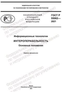 ГОСТ Р 55062-2021