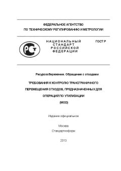 ГОСТ Р 55087-2012