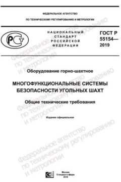 ГОСТ Р 55154-2019