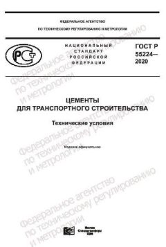 ГОСТ Р 55224-2020