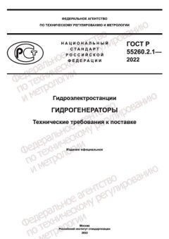 ГОСТ Р 55260.2.1-2022