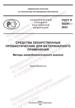 ГОСТ Р 55291-2023