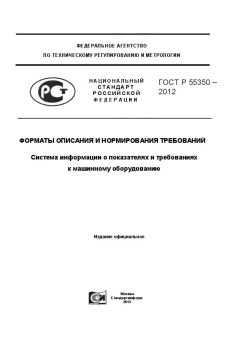 ГОСТ Р 55350-2012