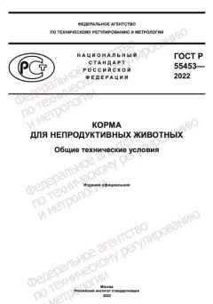 ГОСТ Р 55453-2022