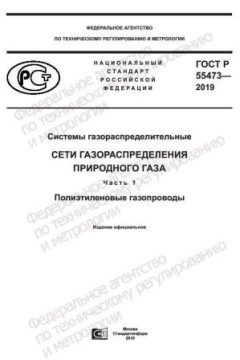 ГОСТ Р 55473-2019