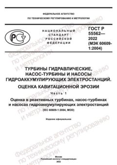 ГОСТ Р 55562-2022