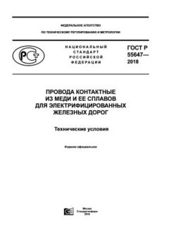 ГОСТ Р 55647-2018