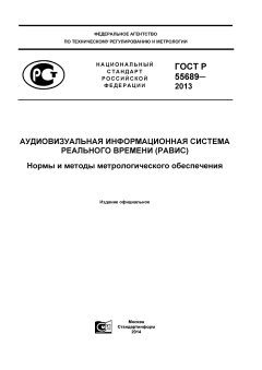 ГОСТ Р 55689-2013