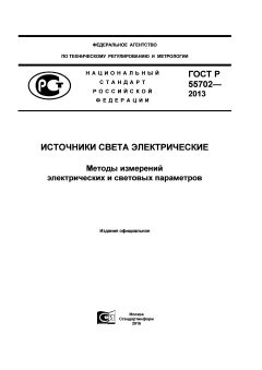 ГОСТ Р 55702-2013