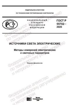 ГОСТ Р 55702-2020