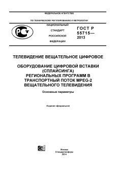 ГОСТ Р 55715-2013