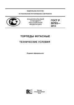 ГОСТ Р 55783-2013