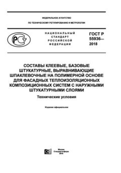 ГОСТ Р 55936-2018