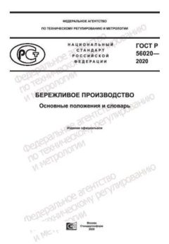 ГОСТ Р 56020-2020
