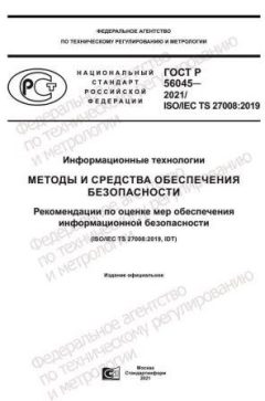 ГОСТ Р 56045-2021
