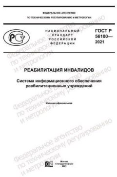 ГОСТ Р 56100-2021