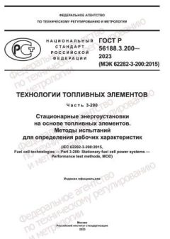 ГОСТ Р 56188.3.200-2023