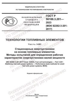ГОСТ Р 56188.3.201-2023