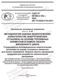 ГОСТ Р 56188.9.102-2023