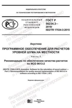 ГОСТ Р 56234.3-2019