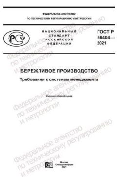ГОСТ Р 56404-2021