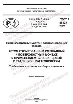 ГОСТ Р 56427-2022