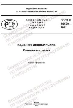 ГОСТ Р 56429-2021