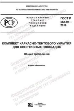 ГОСТ Р 56439-2019