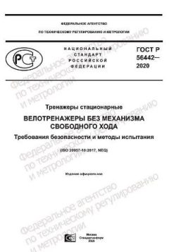 ГОСТ Р 56442-2020