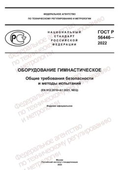 ГОСТ Р 56446-2022