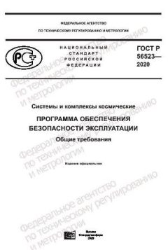 ГОСТ Р 56523-2020