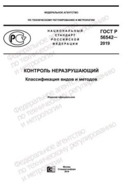 ГОСТ Р 56542-2019