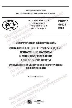 ГОСТ Р 56624-2020