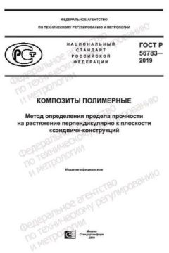 ГОСТ Р 56783-2019