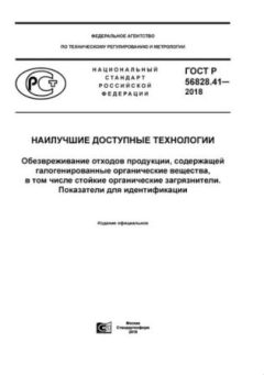 ГОСТ Р 56828.41-2018