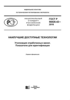 ГОСТ Р 56828.42-2018